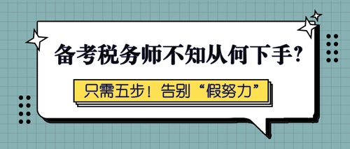 備考稅務(wù)師不知從何下手？