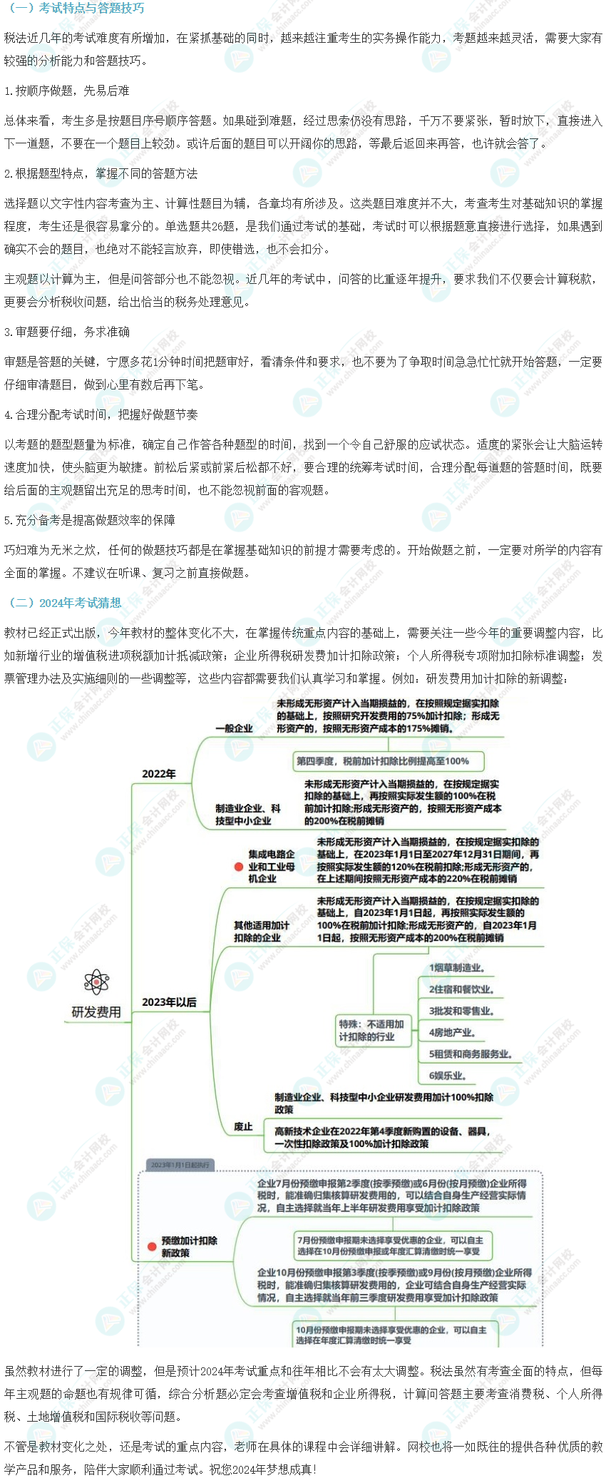 注冊會計師《稅法》備考指導(dǎo)及2024年考試猜想