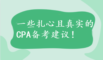 【不看后悔】一些扎心且真實的CPA備考建議！