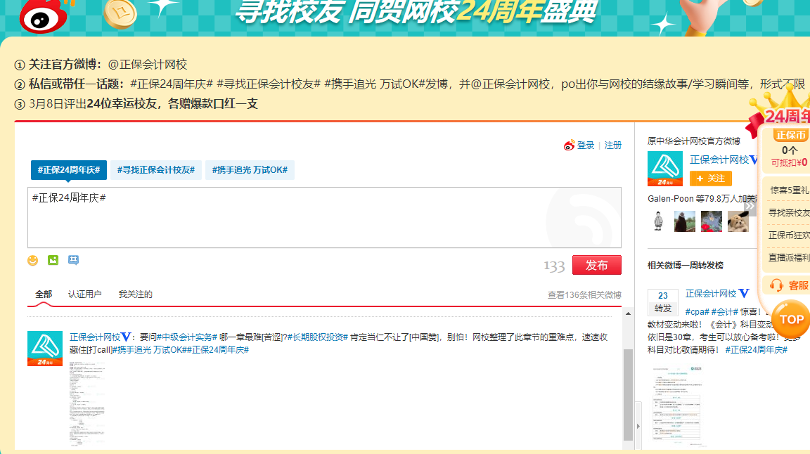 正保會計網(wǎng)校微博話題