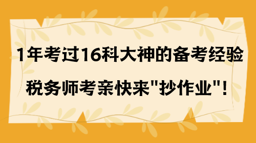 1年考過16科大神的備考經(jīng)驗(yàn) 稅務(wù)師考親快來抄作業(yè)！