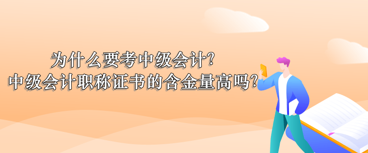 為什么考中級(jí)會(huì)計(jì)？