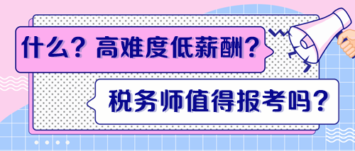 高難度低薪酬？稅務師證書到底值得報考嗎？