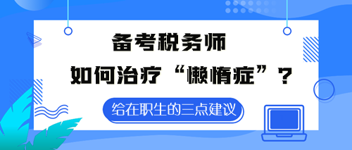 備考稅務(wù)師如何治療“懶惰癥”？