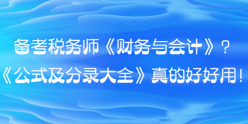 備考稅務(wù)師財(cái)會(huì)的同學(xué)看過(guò)來(lái)！《公式及分錄大全》真的好好用！