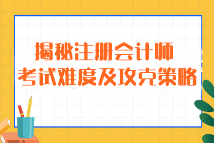 揭秘注冊(cè)會(huì)計(jì)師考試難度及攻克策略