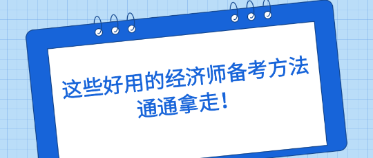 這些好用的經(jīng)濟(jì)師備考方法，通通拿走！