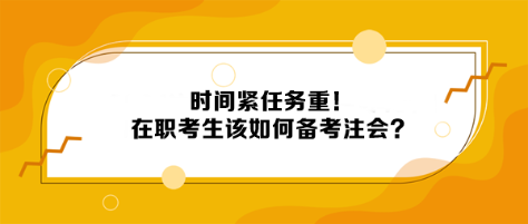 時(shí)間緊任務(wù)重！在職考生該如何備考注會(huì)？