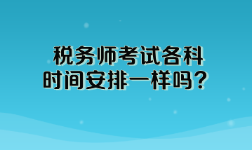 稅務師考試各科時間安排一樣嗎