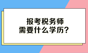 報考稅務師需要什么學歷