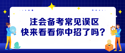 【避坑指南】注會(huì)備考常見誤區(qū) 快來看看你中招了嗎？