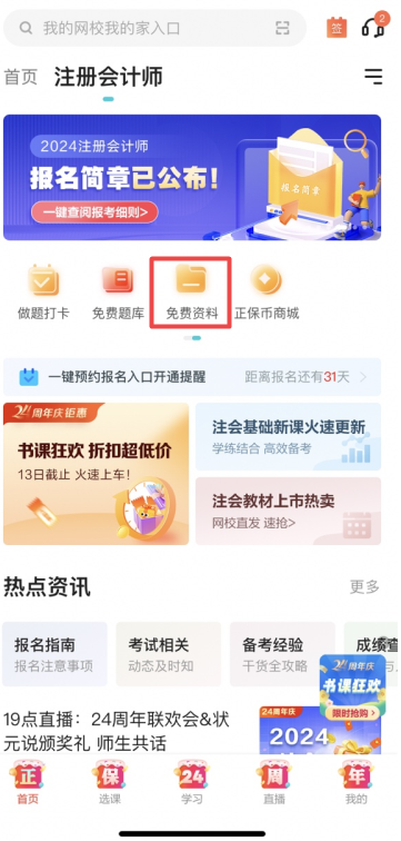 注會免費資料-APP