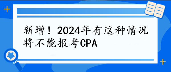 新增！2024年有這種情況將不能報考CPA