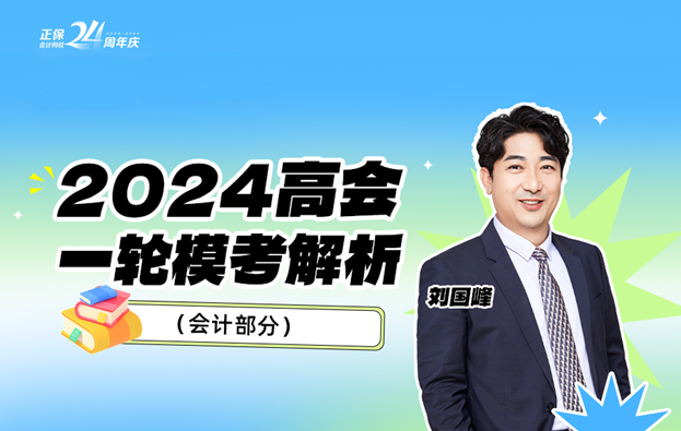 2024年高會(huì)一模試題點(diǎn)評(píng)直播 傳授答題方法與技巧！