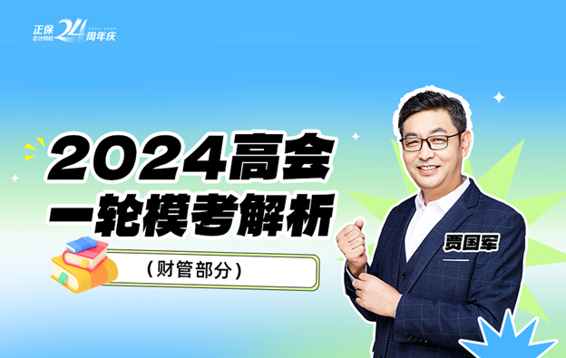 2024年高會(huì)一模試題點(diǎn)評(píng)直播 傳授答題方法與技巧！