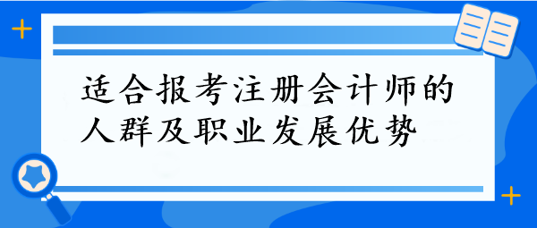 CPA報(bào)考指南！這些人群最適合，拿下它=職場(chǎng)開(kāi)掛