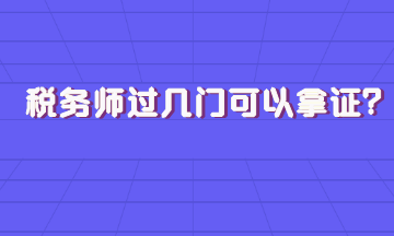 稅務(wù)師過(guò)幾門可以拿證