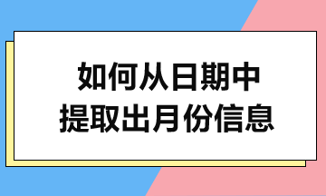 MONTH函數(shù)實(shí)例解析-輕松提取月份！