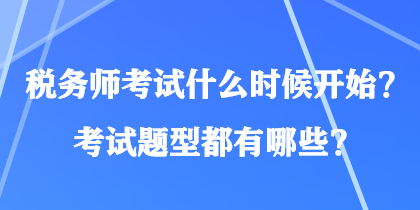 稅務(wù)師考試什么時(shí)候開始？考試題型都有哪些？