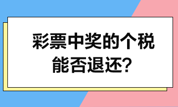 彩票中獎的個人所得稅能否退還？