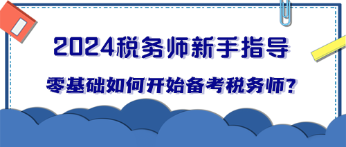 零基礎(chǔ)小白如何開始備考稅務(wù)師？