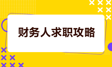 財(cái)務(wù)人如何打造一份吸睛簡(jiǎn)歷？如何成功談妥高薪？