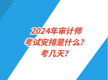 2024年審計師考試安排是什么？考幾天？