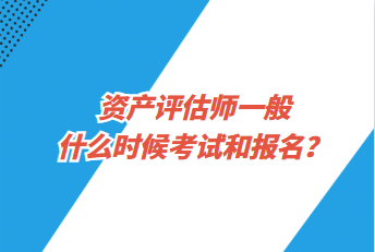 資產(chǎn)評估師一般什么時候考試和報名？