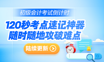 抓重點~2024年初級會計考點速記神器更新124個高頻考點！