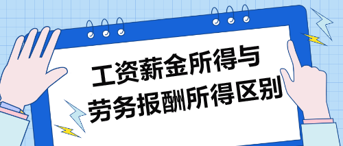 工資薪金所得VS勞務(wù)報(bào)酬所得