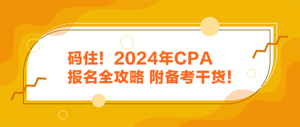 碼??！2024年CPA報(bào)名全攻略 附備考干貨！