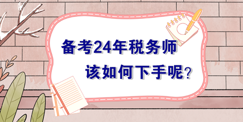 備戰(zhàn)2024年稅務(wù)師考試無(wú)從下手？過(guò)來(lái)人的肺腑之言