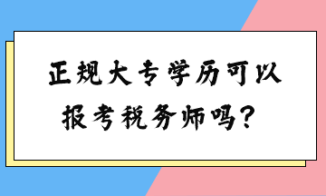 正規(guī)大專學(xué)歷可以報考稅務(wù)師嗎？