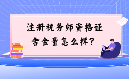 注冊(cè)稅務(wù)師資格證含金量怎么樣？與注會(huì)相比如何？