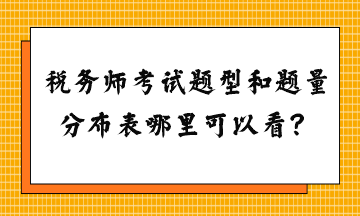 稅務(wù)師考試題型和題量分布表哪里可以看？