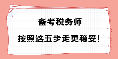 備考稅務(wù)師按照這五步走更穩(wěn)妥！