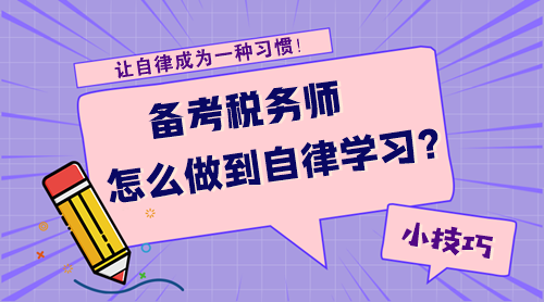 【技巧】備考稅務(wù)師怎么才能做到自律學(xué)習(xí)呢？