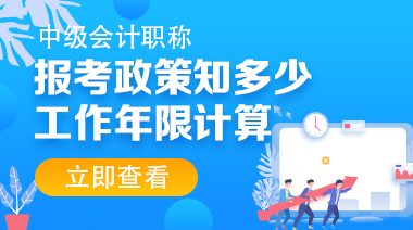 助力中級會計(jì)高效備考 三大資源分享