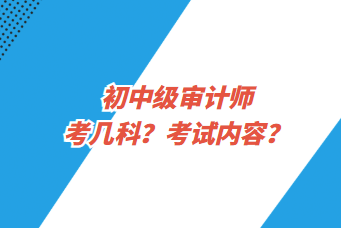 初中級(jí)審計(jì)師考幾科？考試內(nèi)容？