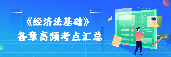 2024初級會計考試《經濟法基礎》高頻考點匯總