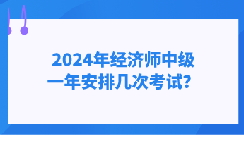 2024年經濟師中級一年安排幾次考試？