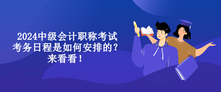 2024中級會計職稱考試考務(wù)日程是如何安排的？來看看！