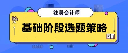 別再無效刷題！注會(huì)基礎(chǔ)階段做這些寶藏題目 幫你告別焦慮！