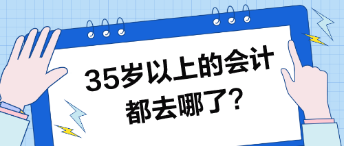 35歲以上的會(huì)計(jì)都去哪了？35歲的你怎么辦？