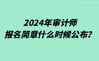 2024年審計師報名簡章什么時候公布？