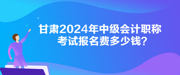 甘肅2024年中級(jí)會(huì)計(jì)職稱考試報(bào)名費(fèi)多少錢？