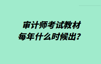 審計師考試教材每年什么時候出？