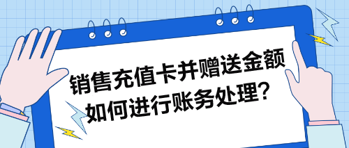 銷售充值卡并贈(zèng)送金額如何進(jìn)行賬務(wù)處理？