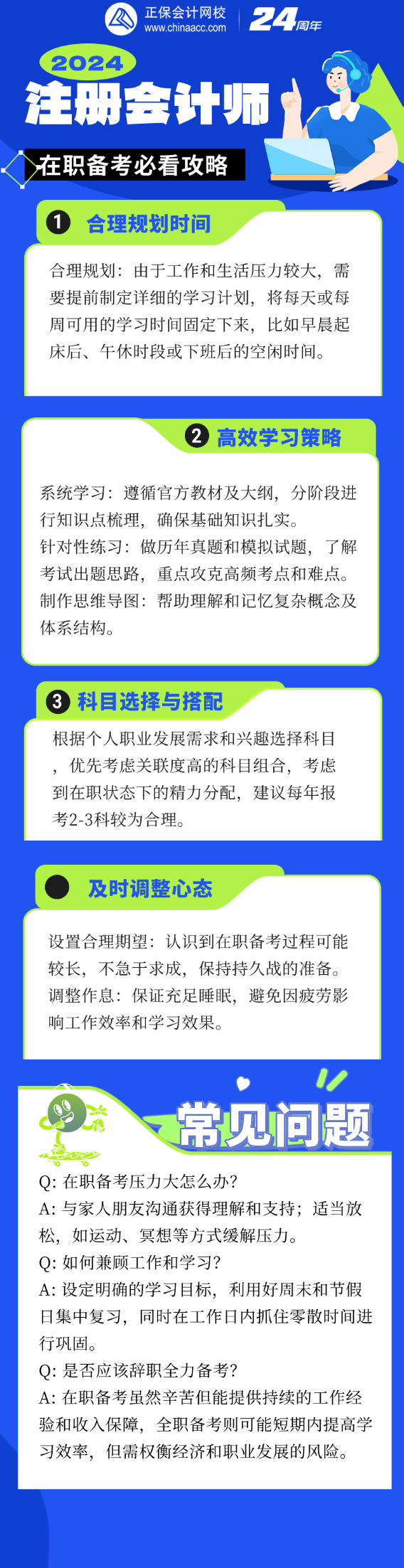 工作之余如何高效備考？2024注會(huì)考試在職考生必讀指南