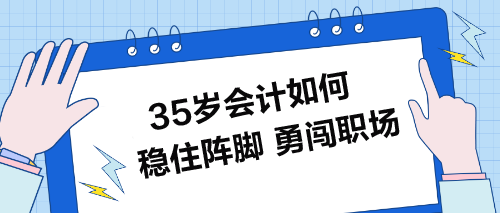 35歲會計如何穩(wěn)住陣腳-勇闖職場